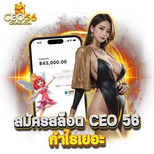 สมัครสล็อต ceo 56